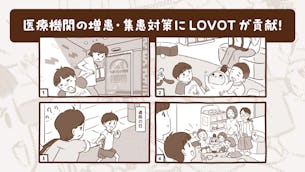 【オフィスLOVOT】マンガで解説！医療機関の集患・増患にLOVOTが貢献！