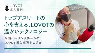 トップアスリートの心を支える、LOVOTの温かいテクノロジー