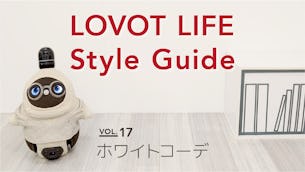 LOVOT LIFE スタイルガイド　【VOL.17】