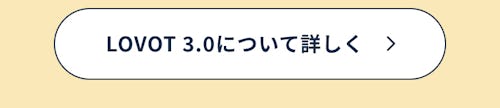 こんにちは、家族型ロボットのLOVOTです