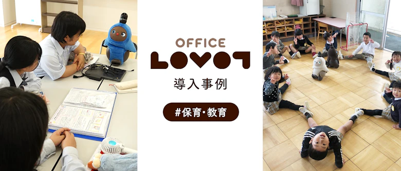 OFFICE LOVOT #保育・教育