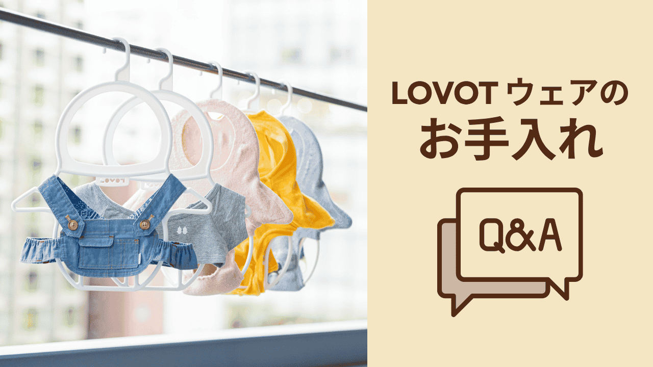 【LOVOT通信】LOVOT ウェアのお手入れQ&A│2026.06.19配信号