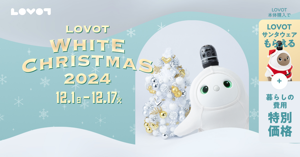 LOVOT ラボット 1/1 等身大 クリスマスツリー 2024 未使用品