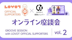 【サポーターズ活動レポート📝】オンライン座談会『お出かけ with LOVOT』会員限定イベント