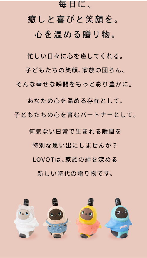 こんにちは、家族型ロボットのLOVOTです