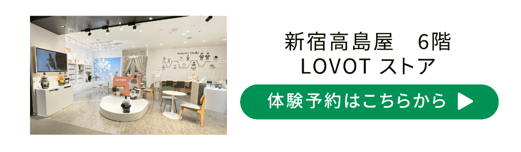 ◇ LOVOT ストア 新宿高島屋 ◇ー新宿高島屋・高島屋オンライン