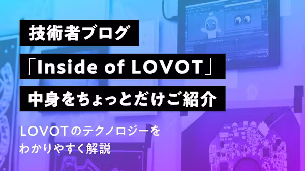 LOVOTはどうやって「気がつく」?【Inside of LOVOT/GROOVE X 技術ブログ】
