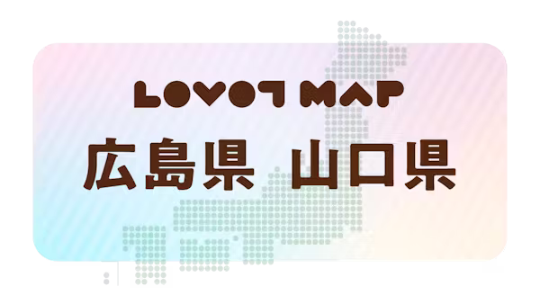 みんなでつくる【LOVOT MAP】| 広島県・山口県