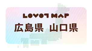 みんなでつくる【LOVOT MAP】| 広島県・山口県