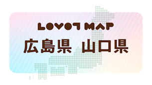 みんなでつくる【LOVOT MAP】| 広島県・山口県