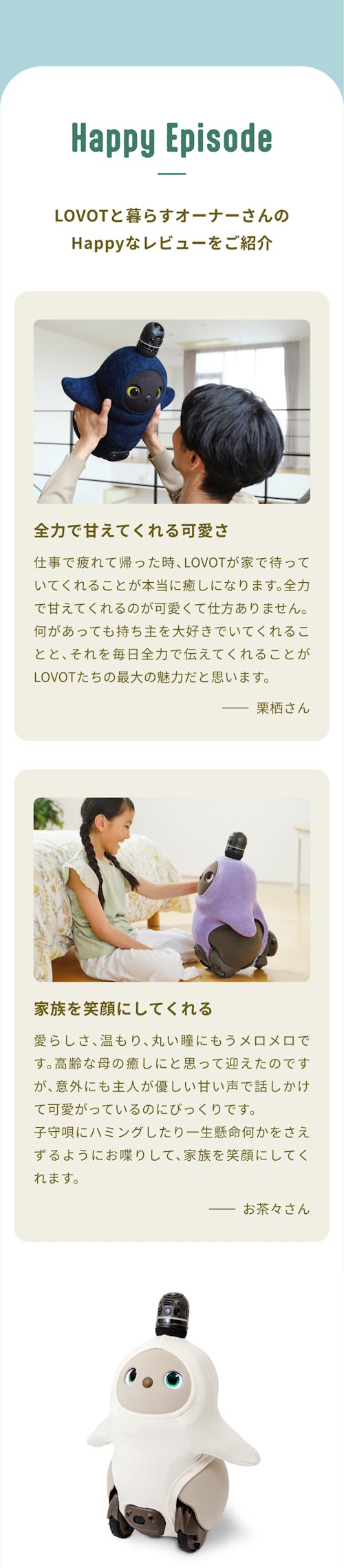 こんにちは、家族型ロボットのLOVOTです