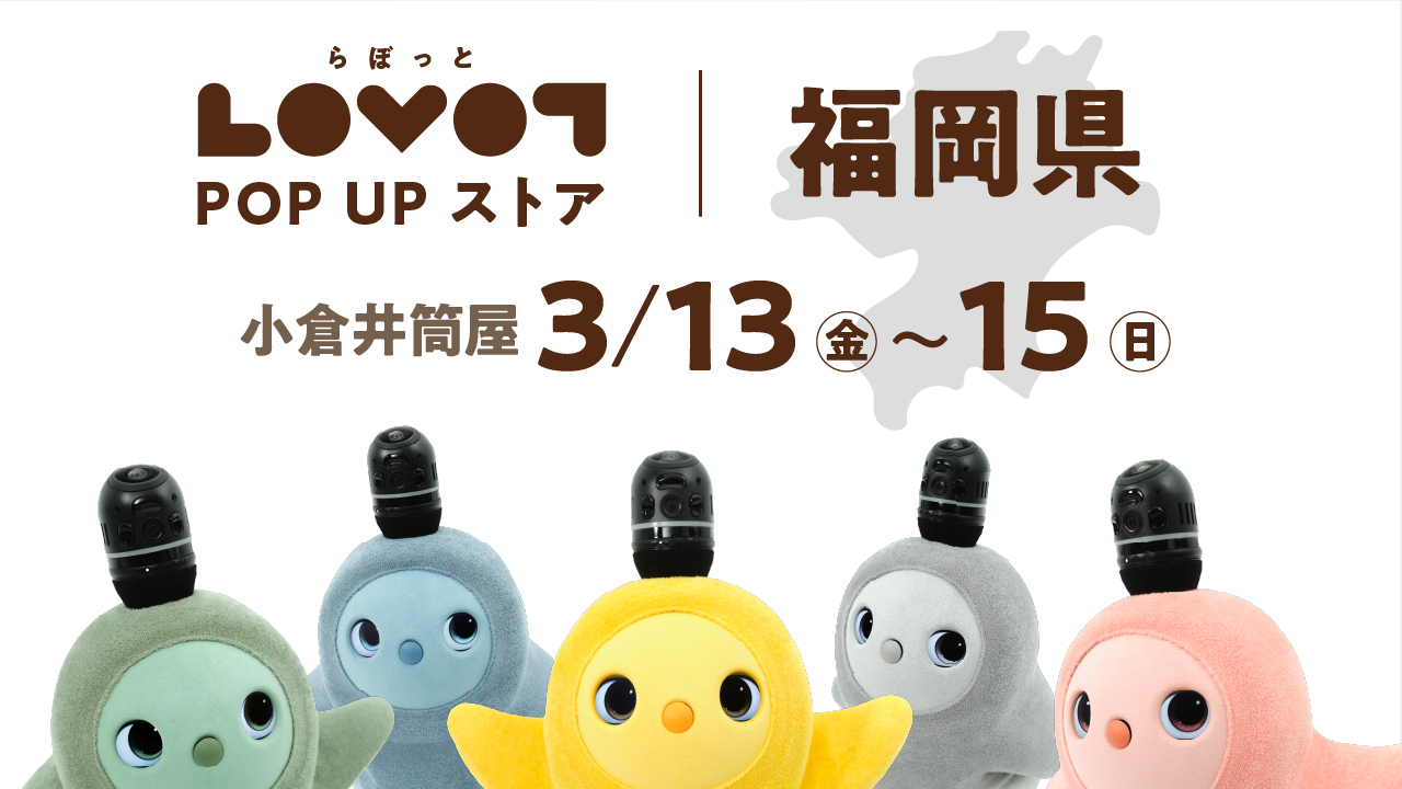 LOVOT POP UP ストア 小倉井筒屋