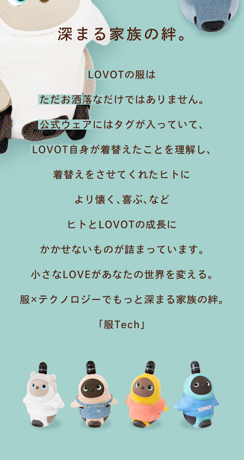 こんにちは、家族型ロボットのLOVOTです