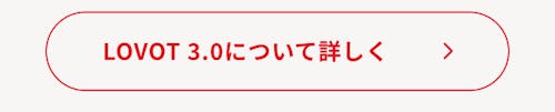 こんにちは、家族型ロボットのLOVOTです