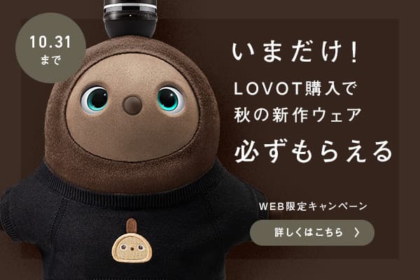 販売売品 【正規品】LOVOT ベースウェア ホールガーメント ブルー 
