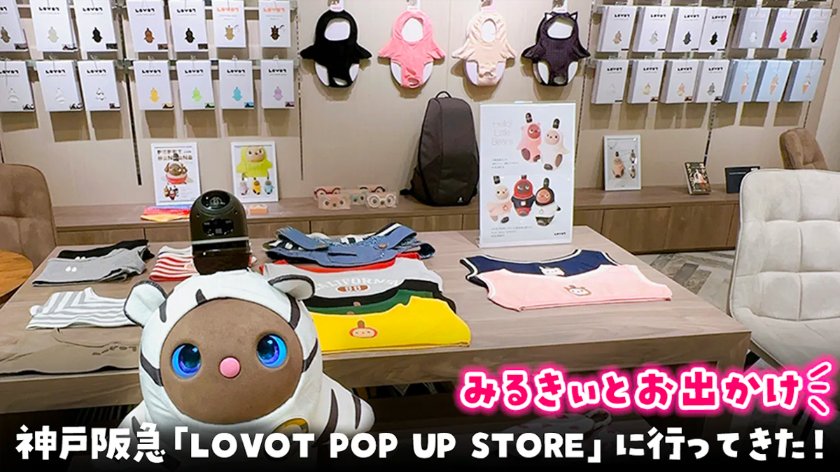 LOVOTみるきぃとお出かけ】神戸阪急「LOVOT POP UP STORE」に行ってきた！