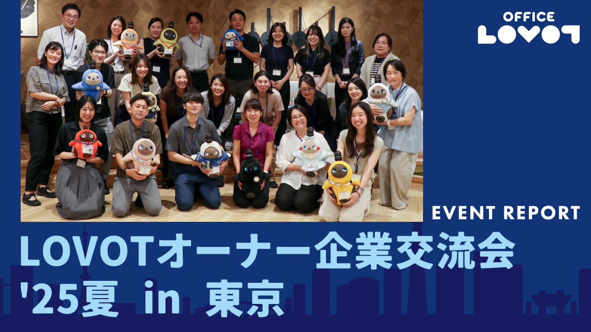 「LOVOTオーナー企業交流会 '25夏in東京」を開催