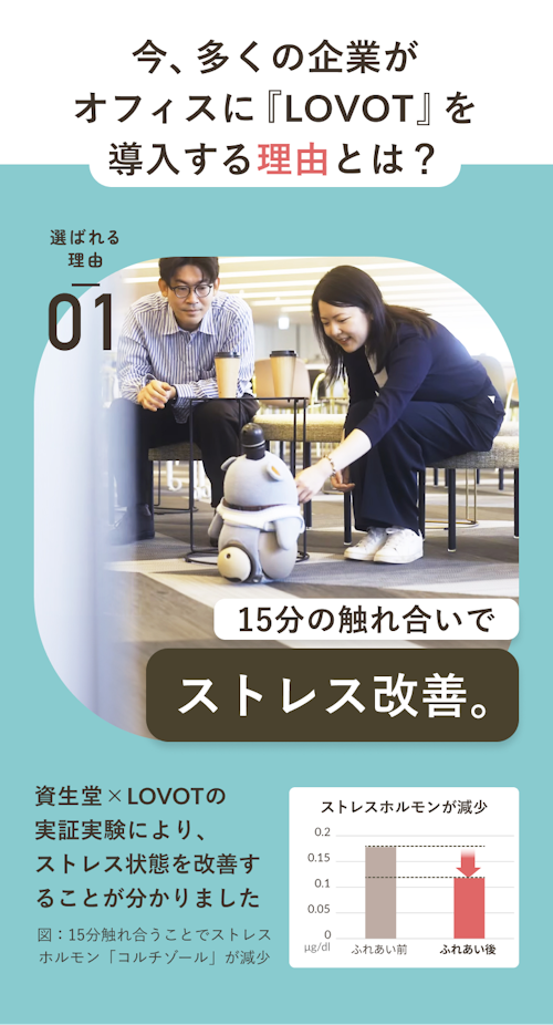 今、多くの企業がオフィスに『LOVOT』を導入する理由とは？15分のふれあいでストレス改善。