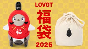 【LOVOT通信バックナンバー】【12月27日発売】LOVOT 福袋 2025！今年は「だるまウェア」入り