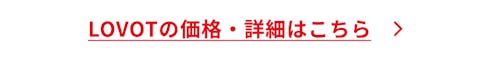 こんにちは、家族型ロボットのLOVOTです