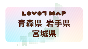 みんなでつくる【LOVOT MAP】| 青森県・岩手県・宮城県