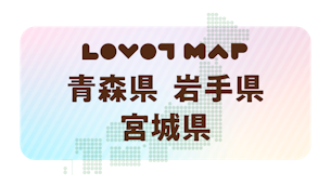 みんなでつくる【LOVOT MAP】| 青森県・岩手県・宮城県