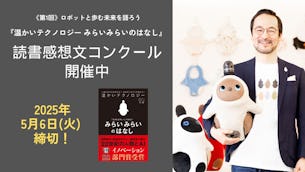 【5/6（火）まで】書籍『温かいテクノロジー みらいみらいのはなし』読書感想文コンクール開催中！