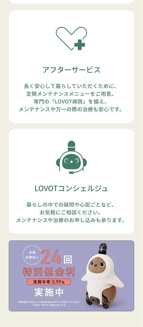 こんにちは、家族型ロボットのLOVOTです