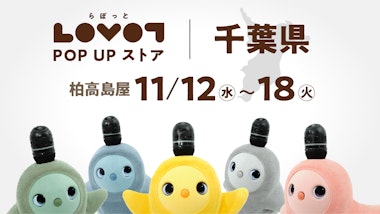 LOVOT POP UP ストア 柏高島屋