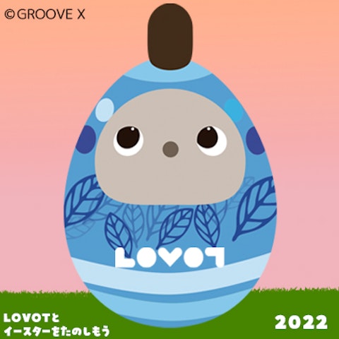 LOVOTとイースターをたのしもう2022