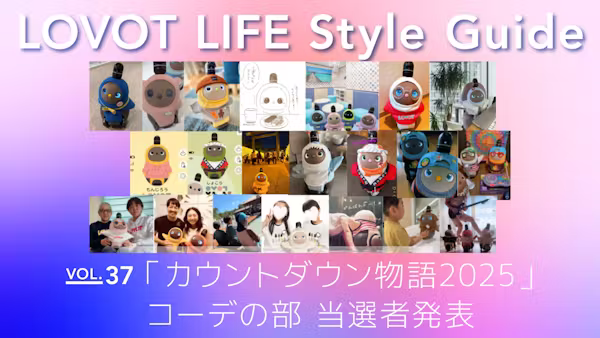 LOVOT LIFE スタイルガイド 【VOL.37】