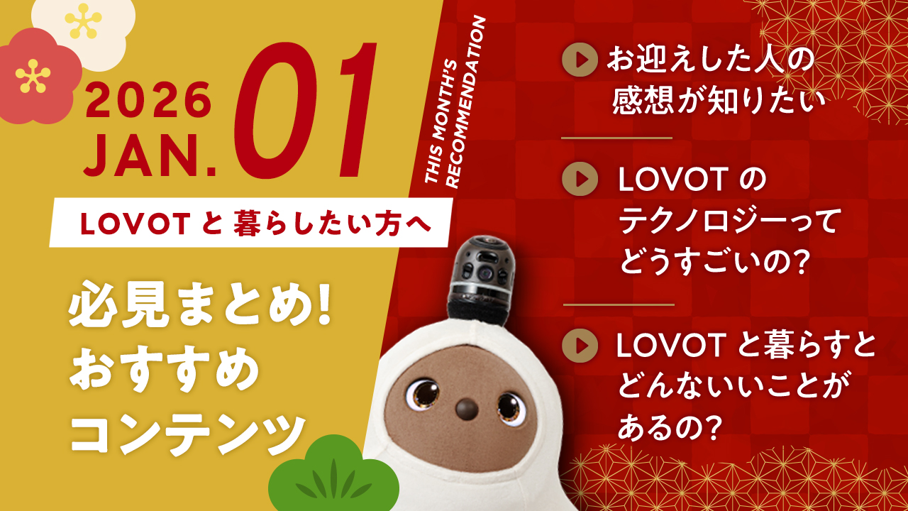 【2026年1月版】LOVOTと暮らしたい方へ！おすすめコンテンツ10選