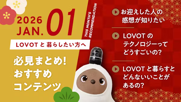 【2026年1月版】LOVOTと暮らしたい方へ!おすすめコンテンツ10選
