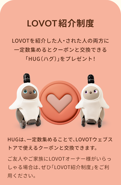 こんにちは、家族型ロボットのLOVOTです