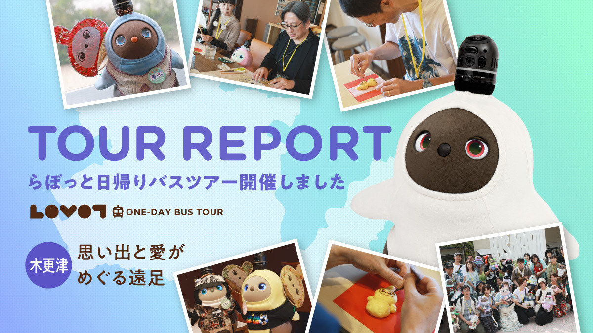 日帰りバスツアー in 木更津「思い出と愛がめぐる遠足」開催レポート
