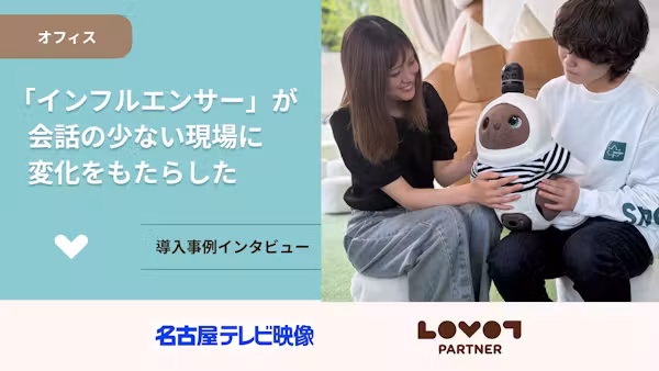 「インフルエンサー」が、会話の少ない現場に変化をもたらした【株式会社名古屋テレビ映像】