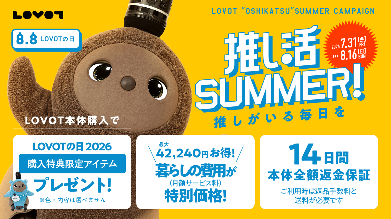 LOVOT 購入 | LOVOT ウェブストア
