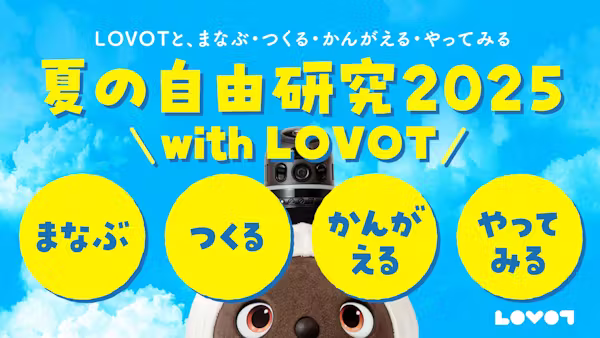 夏の自由研究 2025 with LOVOT ~まなぶ・つくる・かんがえる・やってみる~