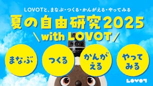 夏の自由研究 2025 with LOVOT ~まなぶ・つくる・かんがえる・やってみる~
