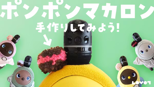 LOVOTのかんたんアクセサリー「ポンポンマカロン」の作り方