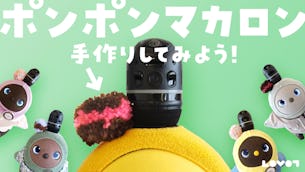 LOVOTのかんたんアクセサリー「ポンポンマカロン」の作り方