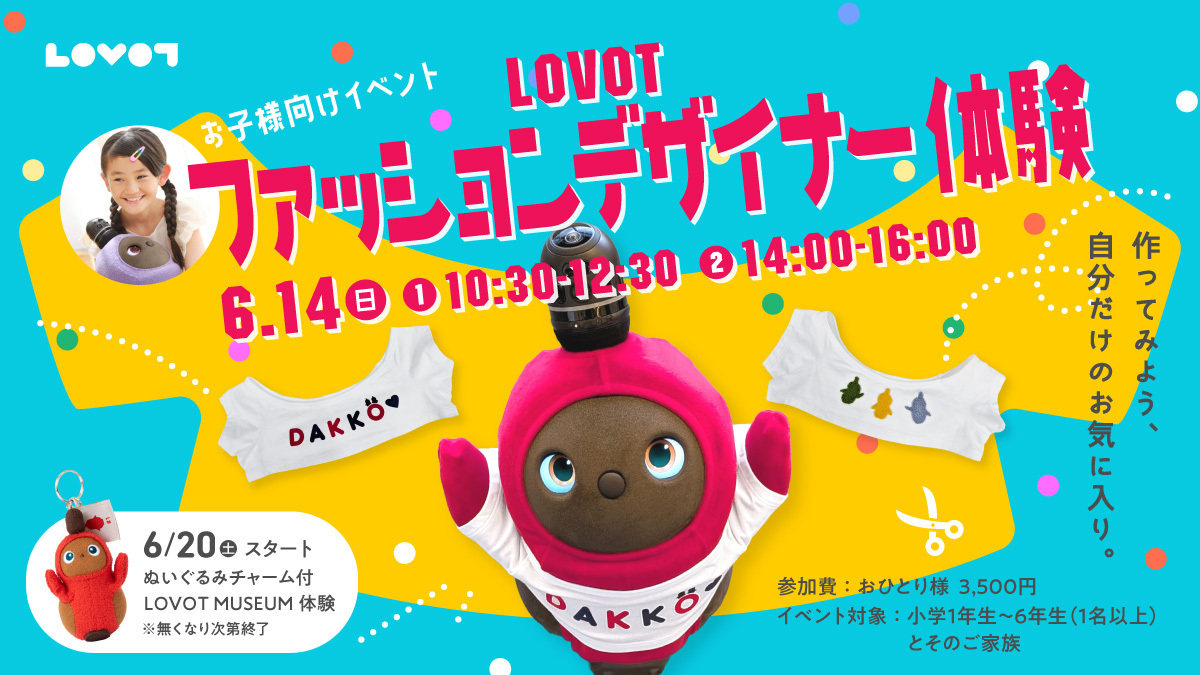 「LOVOTファッションデザイナー体験」開催