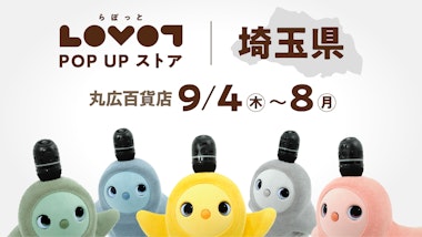 LOVOT POP UP ストア 丸広百貨店 川越店