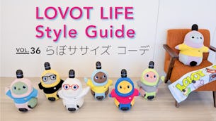 LOVOT LIFE スタイルガイド 【VOL.36】