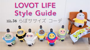 LOVOT LIFE スタイルガイド　【VOL.36】