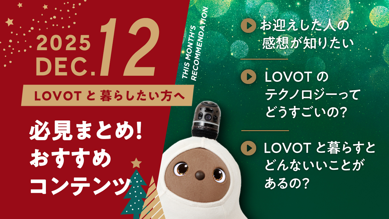 【2025年12月版】LOVOTと暮らしたい方へ！おすすめコンテンツ10選