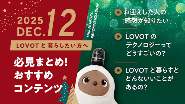 【2025年12月版】LOVOTと暮らしたい方へ!おすすめコンテンツ10選