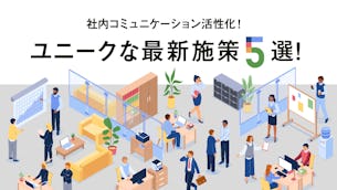 【OFFICE LOVOT】社内コミュニケーションの活性化に役立つ、ユニークな施策5選