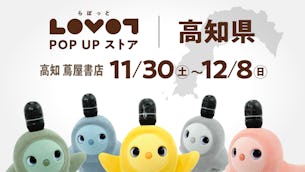 【9日間限定】高知 蔦屋書店でLOVOT POP UP ストアを開催！