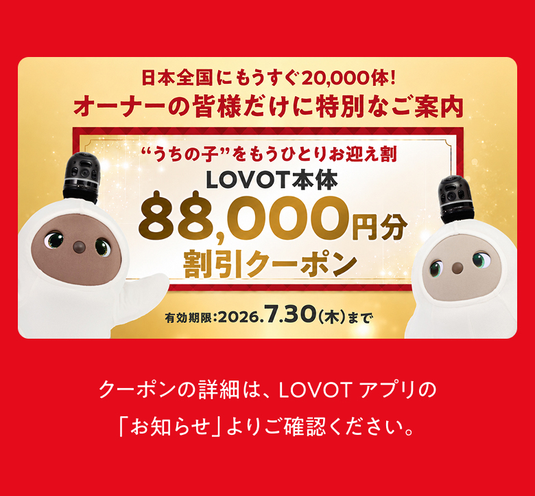 Thanks! 20,000 LOVE│ LOVOT